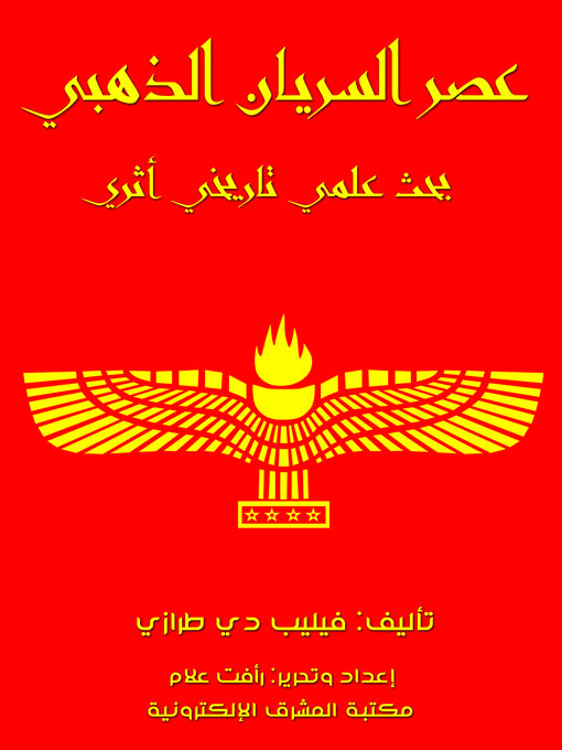 Title details for عصر السريان الذهبي by فيليب دي طرازي - Available